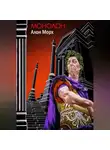 Алон Морх - Монолон