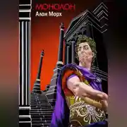 Постер книги Монолон