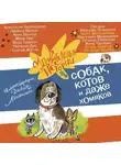 Наталья Щерба - Удивительные истории про собак, котов и даже хомяков