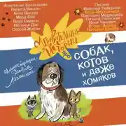 Постер книги Удивительные истории про собак, котов и даже хомяков