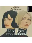 Эрве Ле Теллье - И хватит про любовь