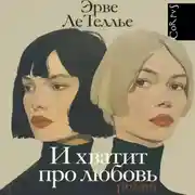 Постер книги И хватит про любовь