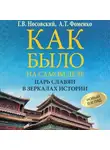 Глеб Носовский - Как было на самом деле. Царь Славян в зеркалах истории