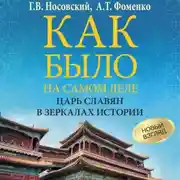 Постер книги Как было на самом деле. Царь Славян в зеркалах истории