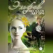 Постер книги Эльфов прошу идти лесом