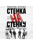 Любовь Агеева - Стенка на стенку. Казанский феномен подростковых группировок