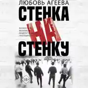 Постер книги Стенка на стенку. Казанский феномен подростковых группировок