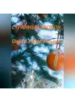 Ольга Ильина - Странный звонок
