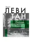 И. Левитан - Письма. Документы. Воспоминания