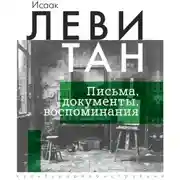 Постер книги Письма. Документы. Воспоминания
