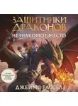 Джеймс Рассел - Защитники драконов. Незнакомое место