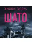 Жаклин Голдис - Шато