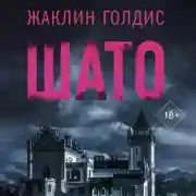Постер книги Шато