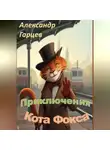 Александр Гарцев - Истории кота Фокса