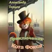 Постер книги Истории кота Фокса