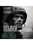 Владимир Агранович - Позывной «Матрос». Водяной