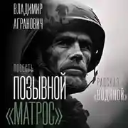 Постер книги Позывной «Матрос». Водяной