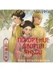 Чжоу Мо - Покорение дворца Яньси. Том 1. Путь служанки