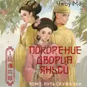 Постер книги Покорение дворца Яньси. Том 1. Путь служанки
