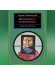 Сергей Семипядный - Маленькие и неприметные. Заказ на заказчицу