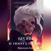 Постер книги Кровь в моем стакане