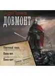 Андрей Посняков - Довмонт: Неистовый князь. Князь-меч. Князь-щит