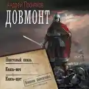 Постер книги Довмонт: Неистовый князь. Князь-меч. Князь-щит