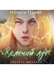 Натали Палей - Зеленый луч. Собрать мозаику