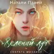 Постер книги Зеленый луч. Собрать мозаику