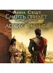 Анна Сешт - Смерть придёт на лёгких крыльях
