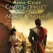 Постер книги Смерть придёт на лёгких крыльях