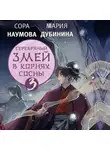 Мария Дубинина - Серебряный змей в корнях сосны – 3