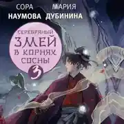 Постер книги Серебряный змей в корнях сосны – 3