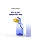 Екатерина Семёнова - Пройдёт, оставив след