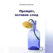 Постер книги Пройдёт, оставив след