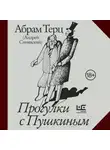 Андрей Синявский - Прогулки с Пушкиным