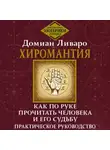 Домиан Ливаро - Хиромантия. Как по руке прочитать человека и его судьбу. Практическое руководство