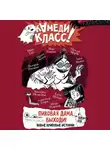 Валерий Роньшин - Пиковая дама, выходи! Новые криповые истории