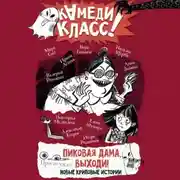 Постер книги Пиковая дама, выходи! Новые криповые истории