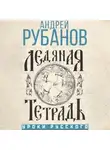 Андрей Рубанов - Ледяная тетрадь