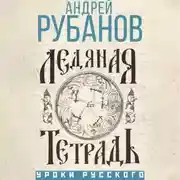 Постер книги Ледяная тетрадь