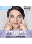 Татьяна Курчина - Вторая молодость кожи. Авторская система «Йога для лица», которая избавит от морщинок, заломов и отеков