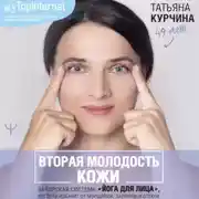 Постер книги Вторая молодость кожи. Авторская система «Йога для лица», которая избавит от морщинок, заломов и отеков