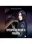 Юлия Картман - Преврати меня в робота