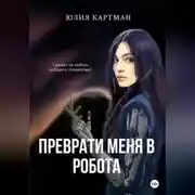 Постер книги Преврати меня в робота