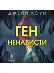 Джейн Коуи - Ген ненависти