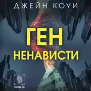 Постер книги Ген ненависти