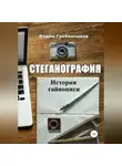 Вадим Гребенников - Стеганография. История тайнописи