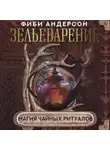 Фиби Андерсон - Зельеварение. Магия чайных ритуалов