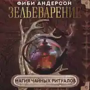 Постер книги Зельеварение. Магия чайных ритуалов